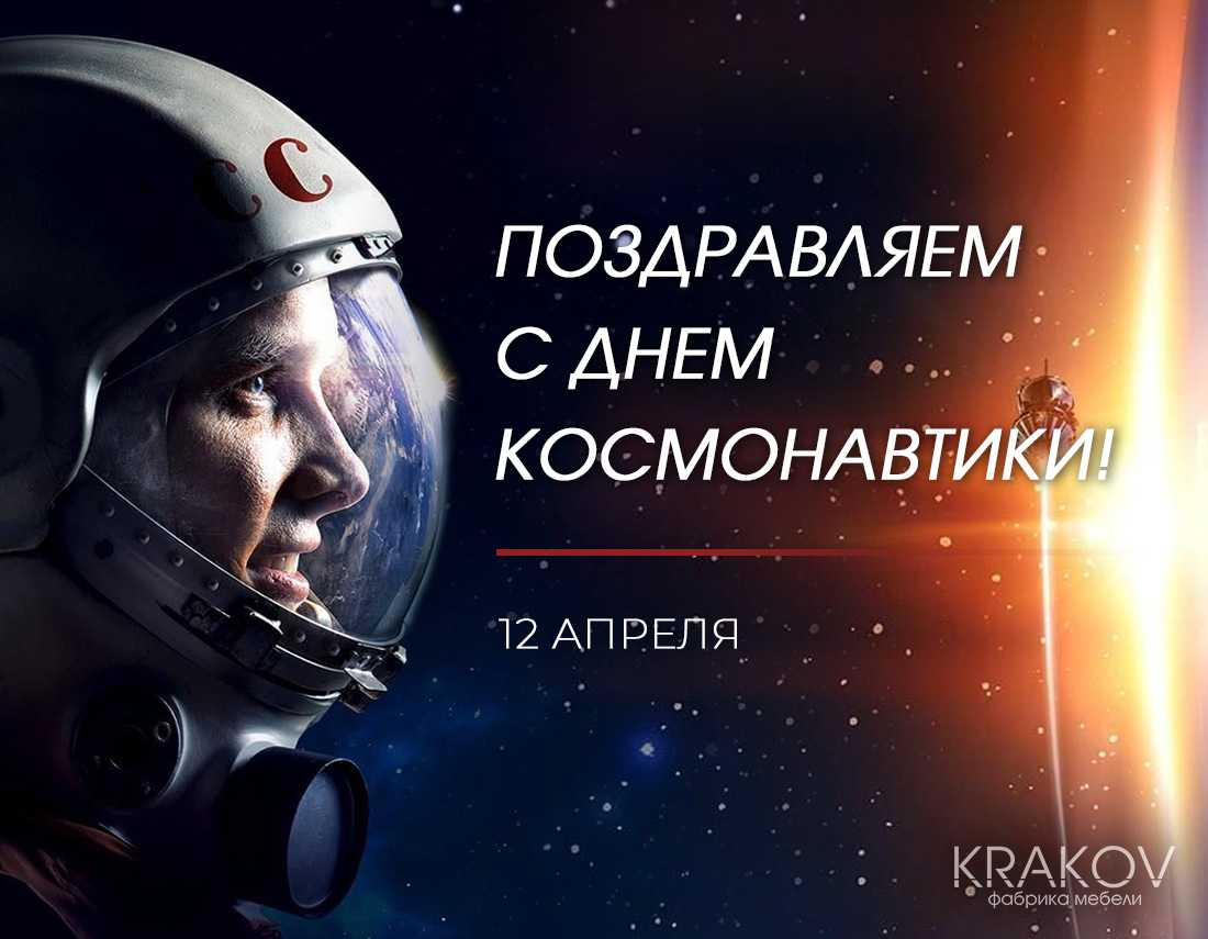 главная картинка новости Поздравляем с Днём космонавтики!