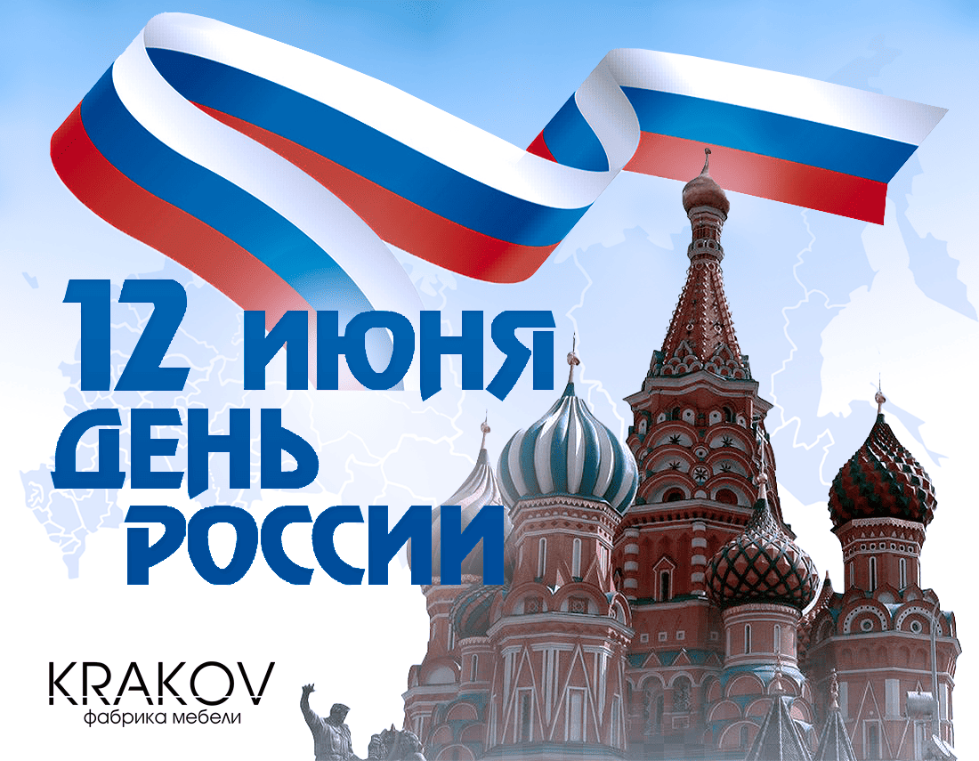главная картинка новости С Днем России! главная картинка новости С Днем России!